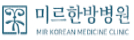 미르한방병원