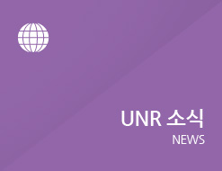 UNR 소식